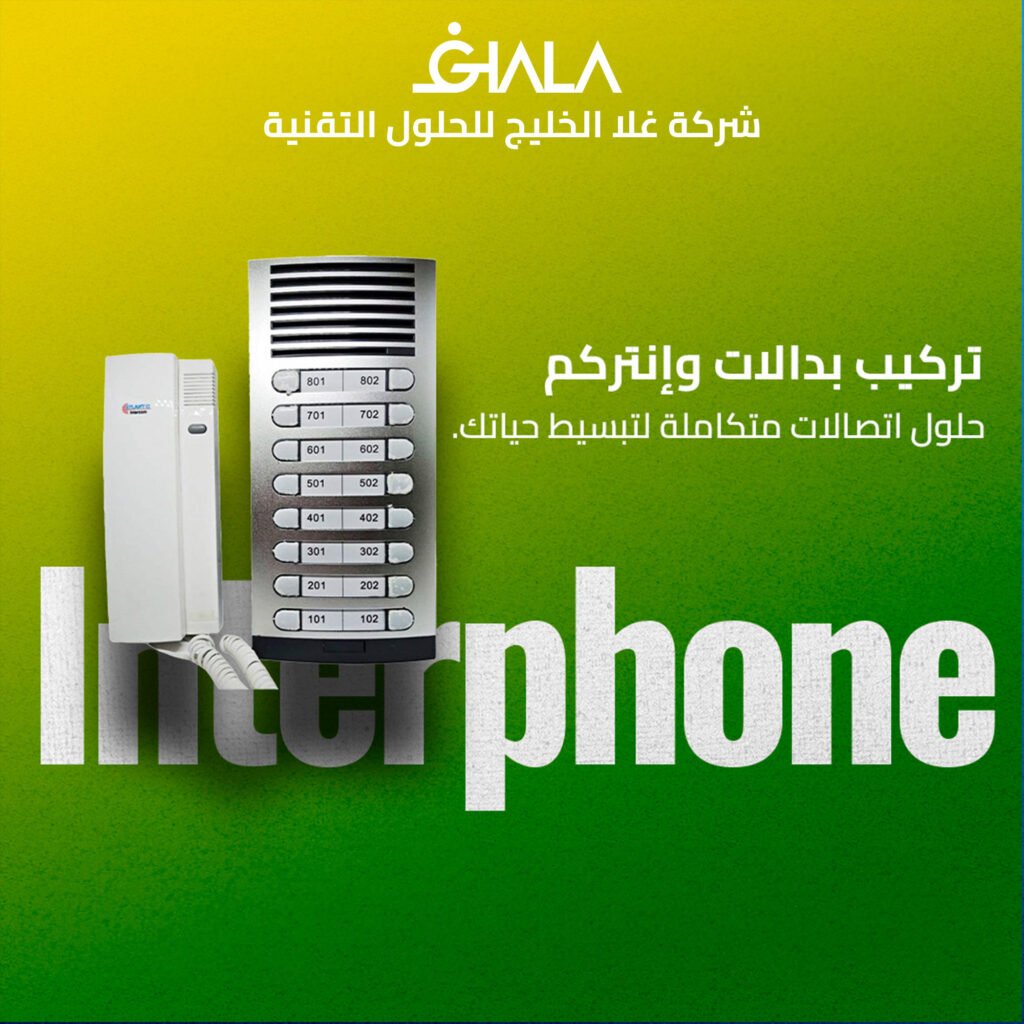 فني انتركم الكويت
تصميم دعائي يحتوي على نص عربي: “تركيب بدالات وإنتركم - حلول اتصالات متكاملة لتبسيط حياتك”، مع تصميم بسيط يعبر عن الخدمات التقنية في مجال الاتصالات.