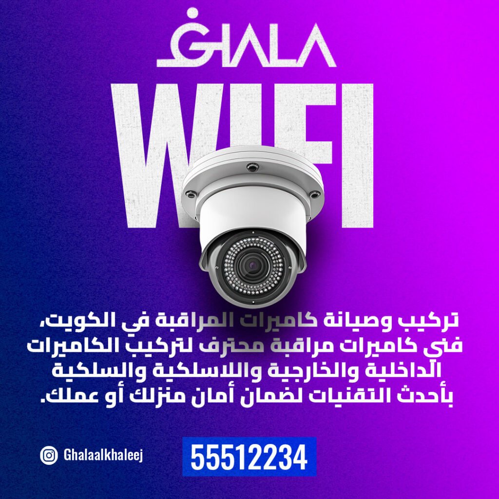 رقم فني تركيب كاميرات مراقبة الكويت