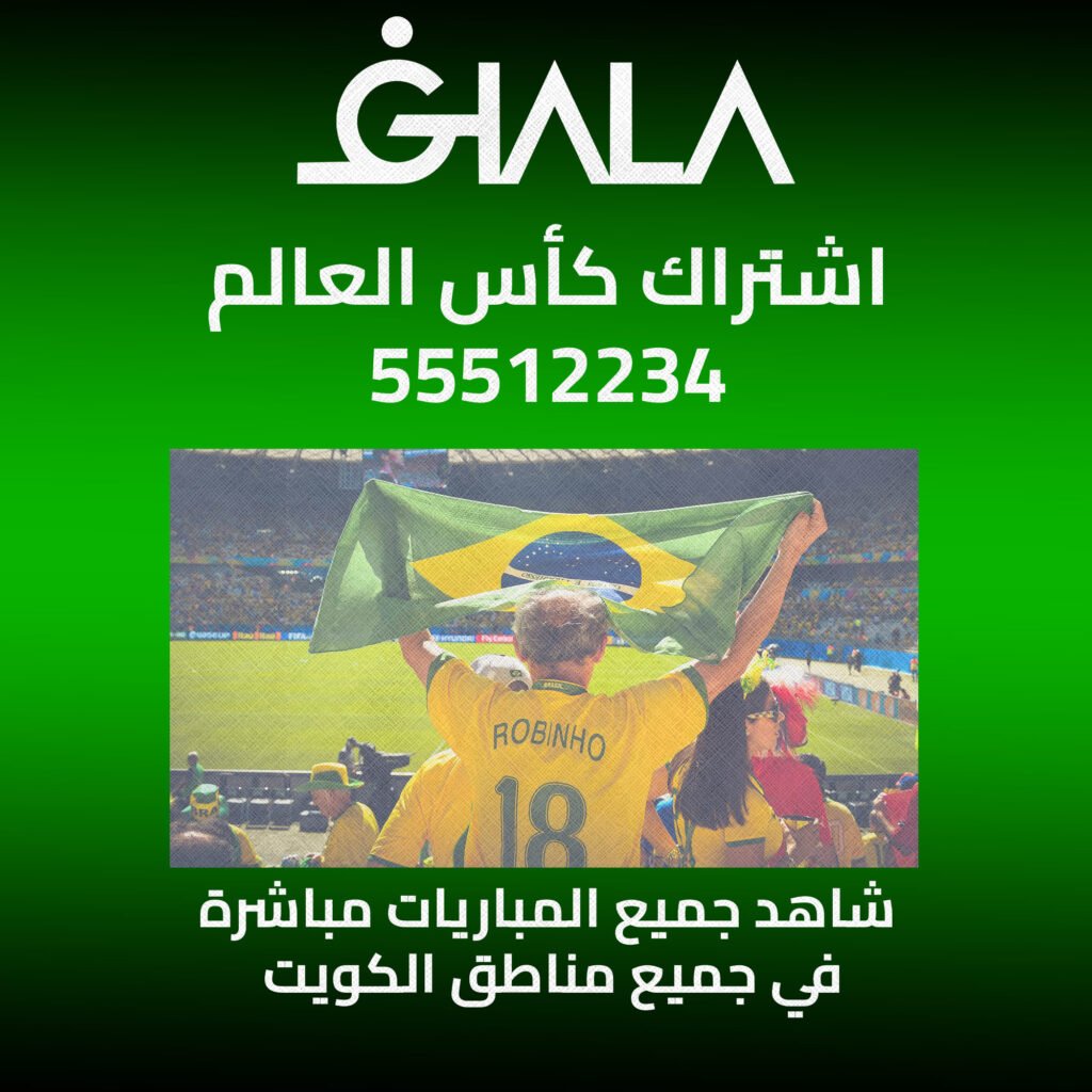 اشتراك كأس العالم 2026 في الكويت 55512234 | فني ستلايت تركيب وصيانة جميع الأقمار