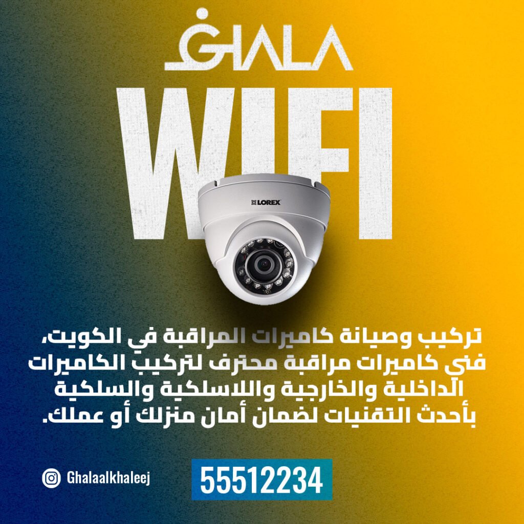 رقم فني تركيب كاميرات مراقبة الكويت