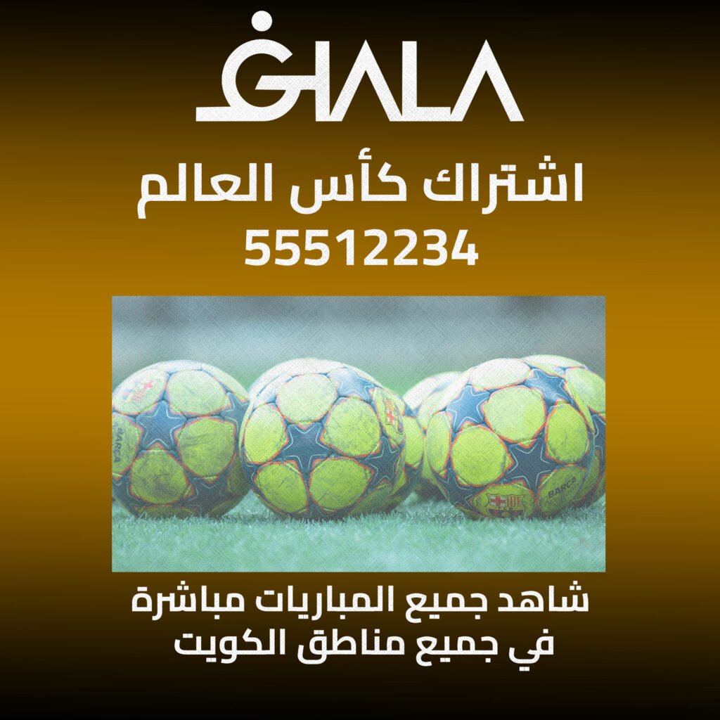 اشتراك كأس العالم 2026 في الكويت 55512234 | فني ستلايت تركيب وصيانة جميع الأقمار