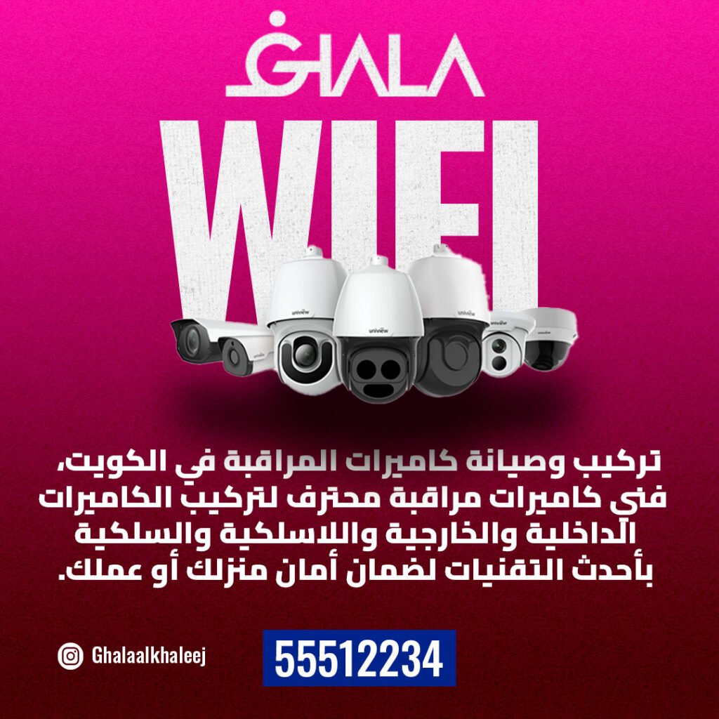 رقم فني تركيب كاميرات مراقبة الكويت