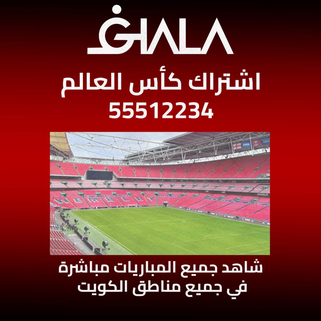 اشتراك كأس العالم 2026 في الكويت 55512234 | فني ستلايت تركيب وصيانة 