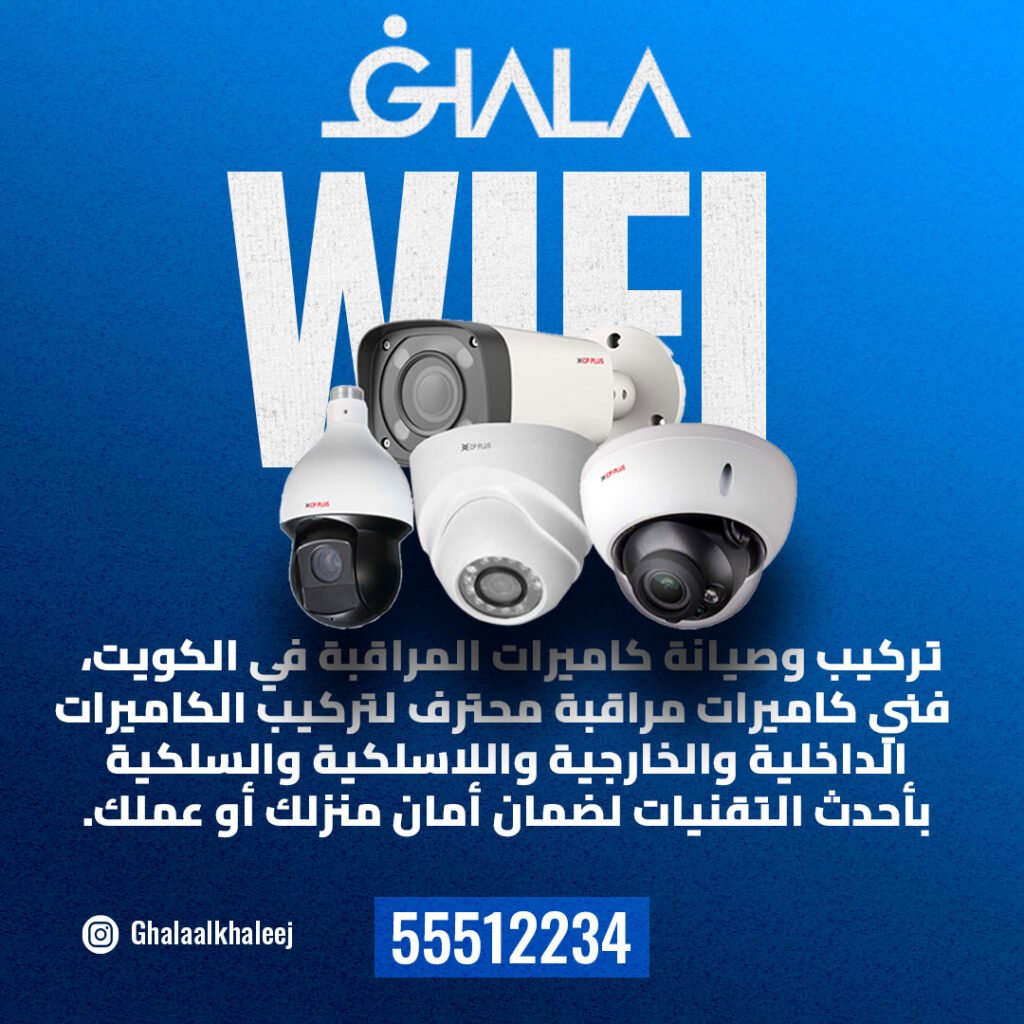 رقم فني تركيب كاميرات مراقبة الكويت