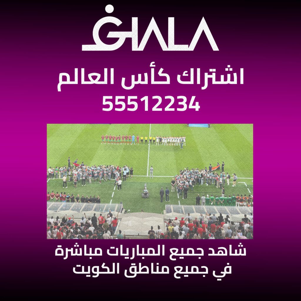 اشتراك كأس العالم 2026 في الكويت 55512234 | فني ستلايت تركيب وصيانة 