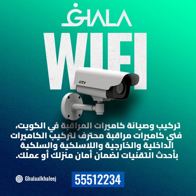 فني كاميرات مراقبة الكويت فني تركيب كاميرات مراقبة