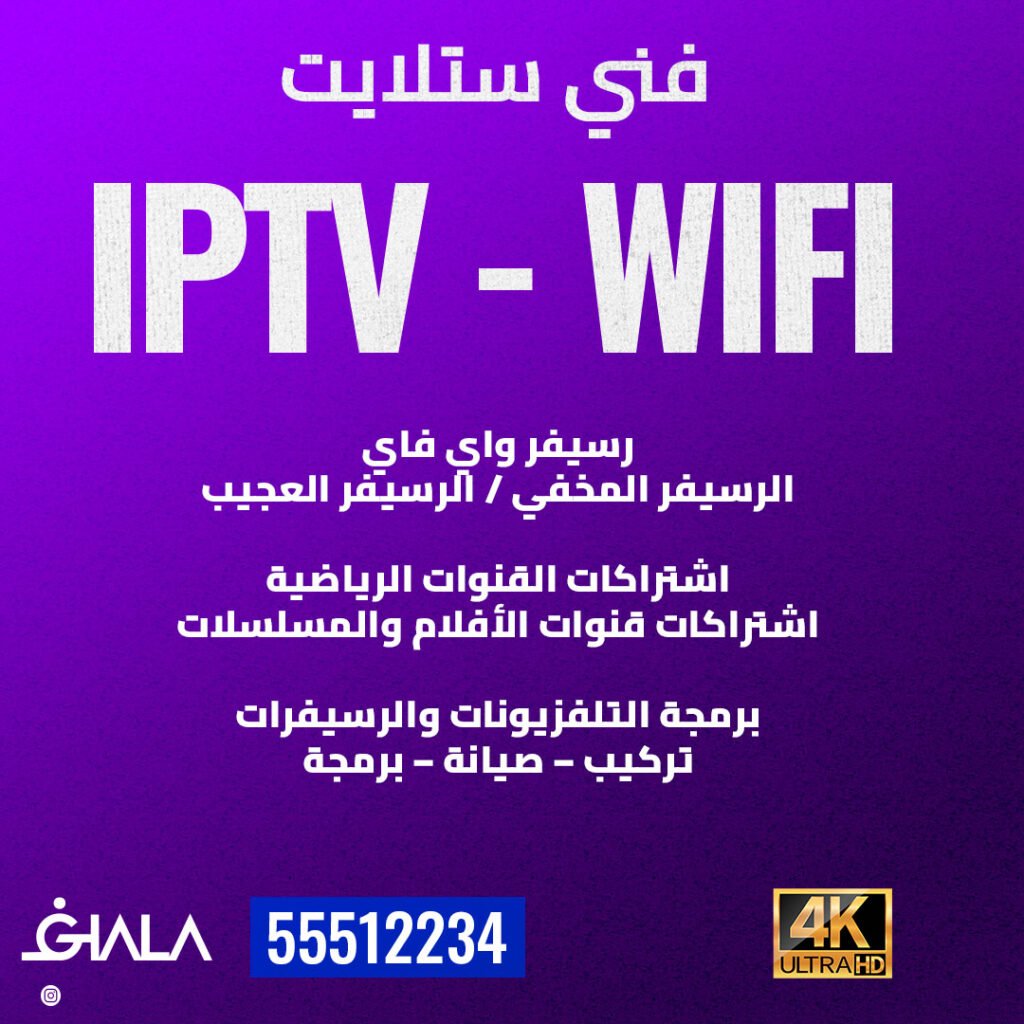 اشتراك القنوات الرياضية‬ ‫اشتراك IPTV الكويت