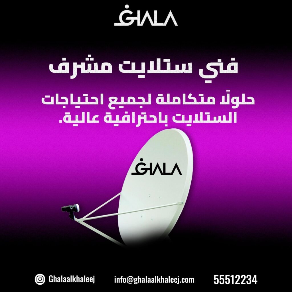 فني ستلايت مشرف 55512234 I استجابة سريعة وخدمة موثوقة في الكويت