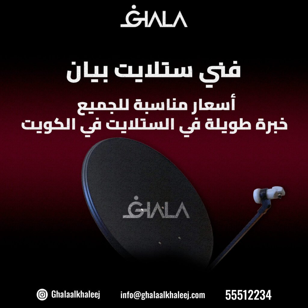 فني ستلايت بيان 55512234 I الحل السريع والاحترافي لخدمات الستلايت