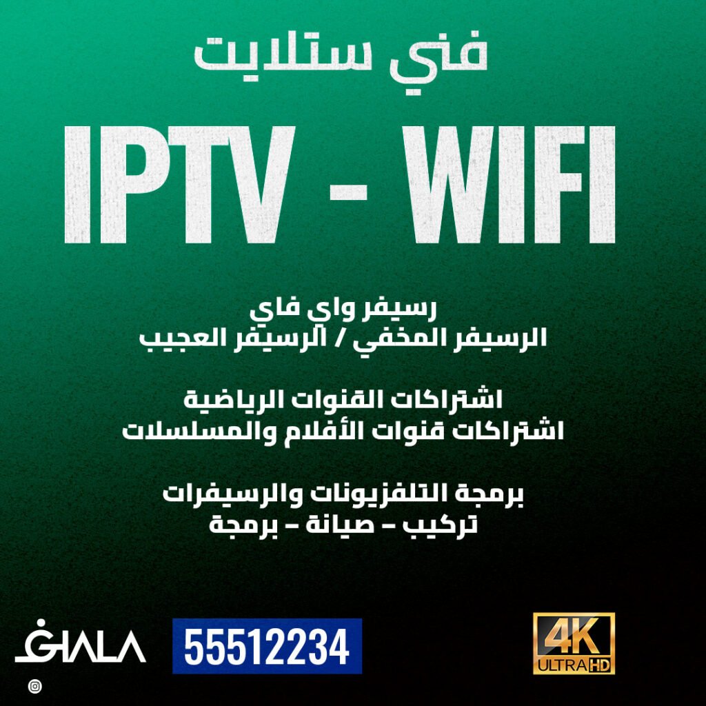 اشتراك القنوات الرياضية‬
‫اشتراك IPTV الكويت