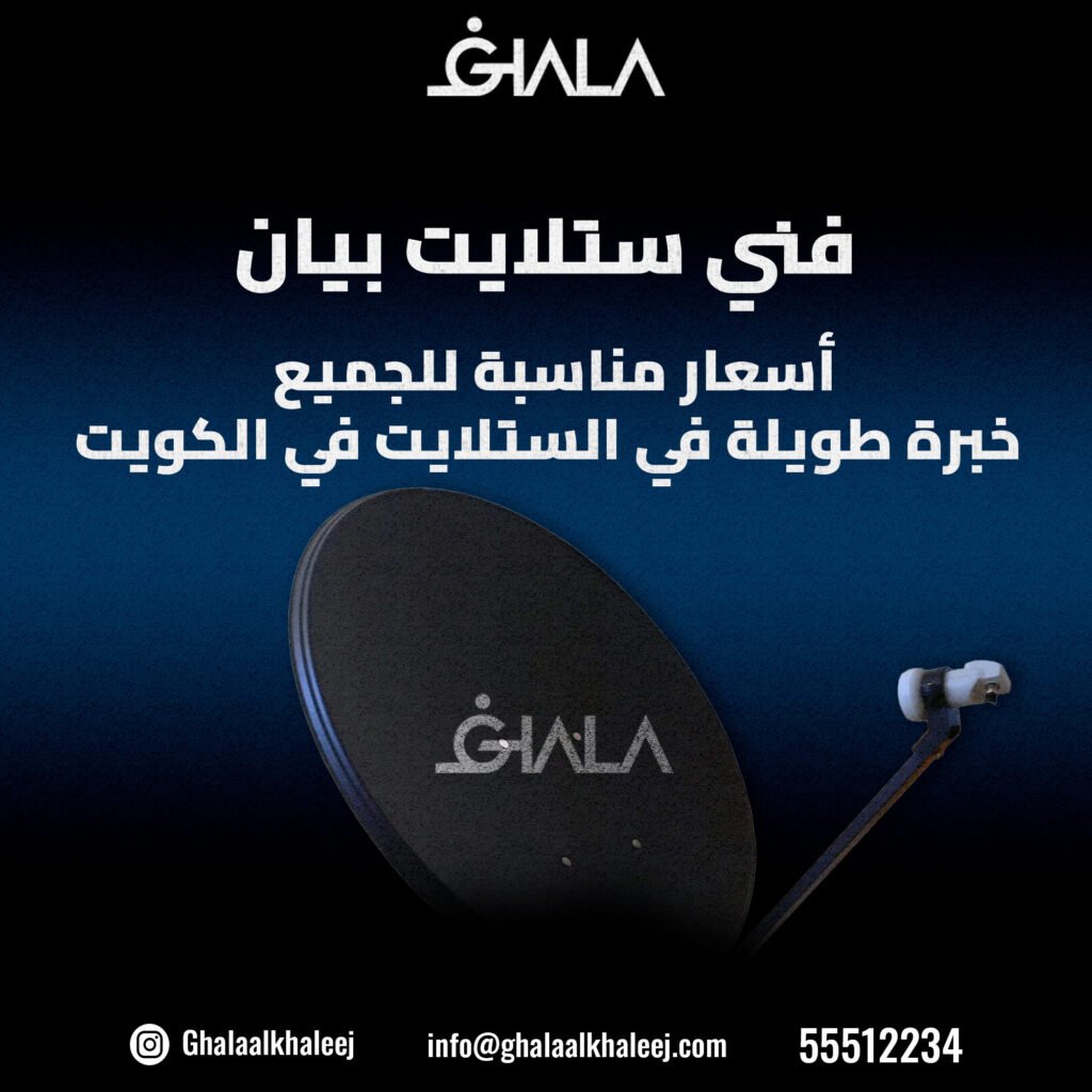 فني ستلايت بيان 55512234 I الحل السريع والاحترافي لخدمات الستلايت