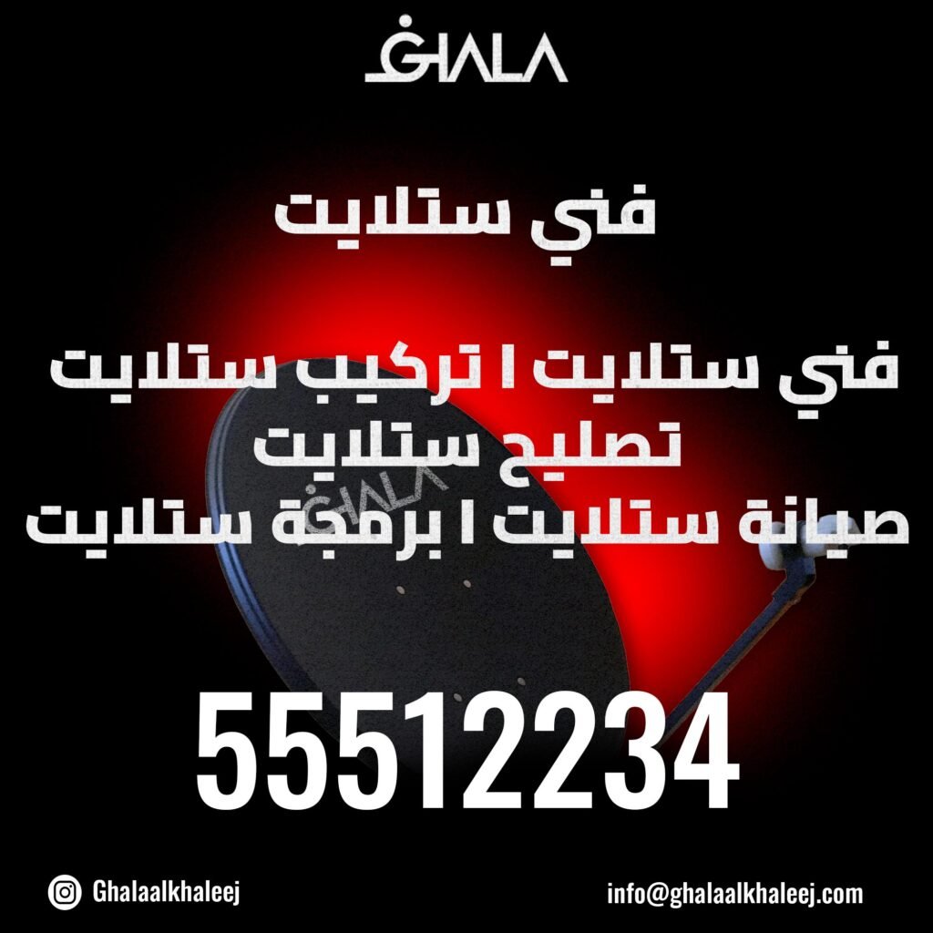 فني ستلايت محترف
فني ستلايت الكويت