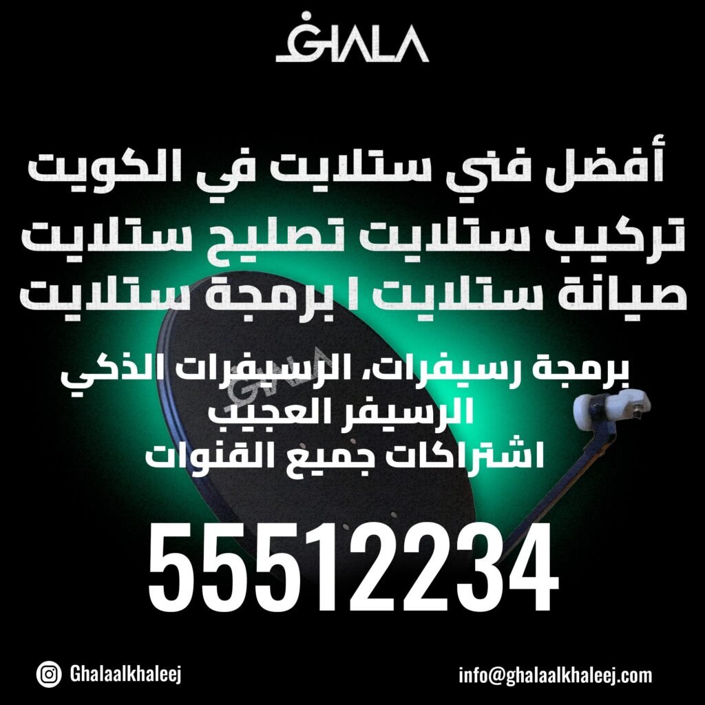 أفضل فني ستلايت في الكويت