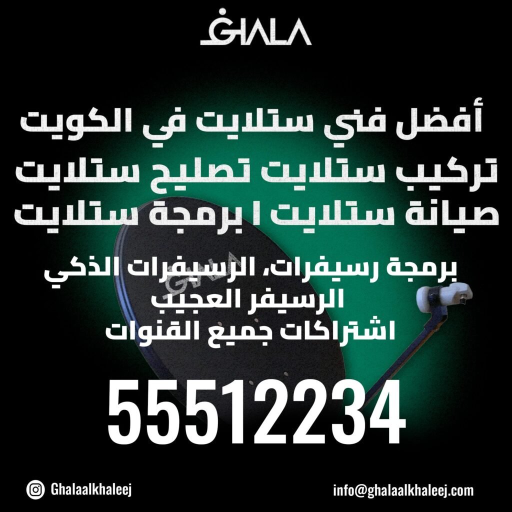 أفضل فني ستلايت في الكويت