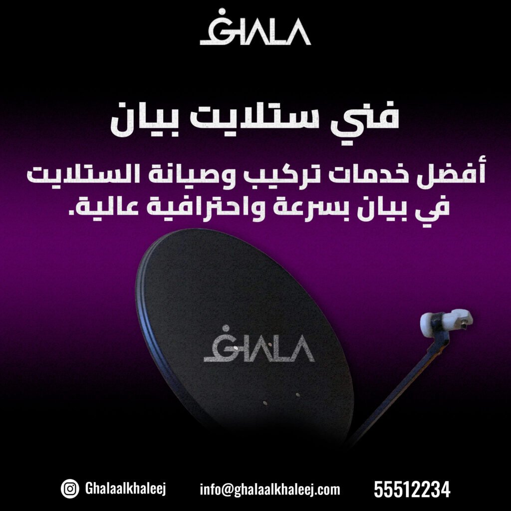 فني ستلايت بيان 55512234 I الحل السريع والاحترافي لخدمات الستلايت
