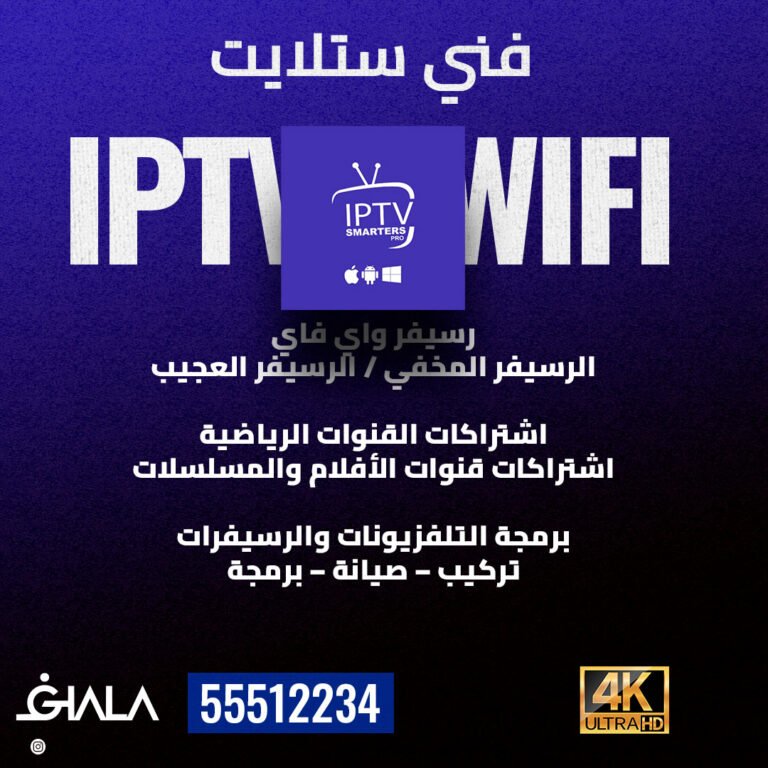 ‫اشتراك IPTV الكويت