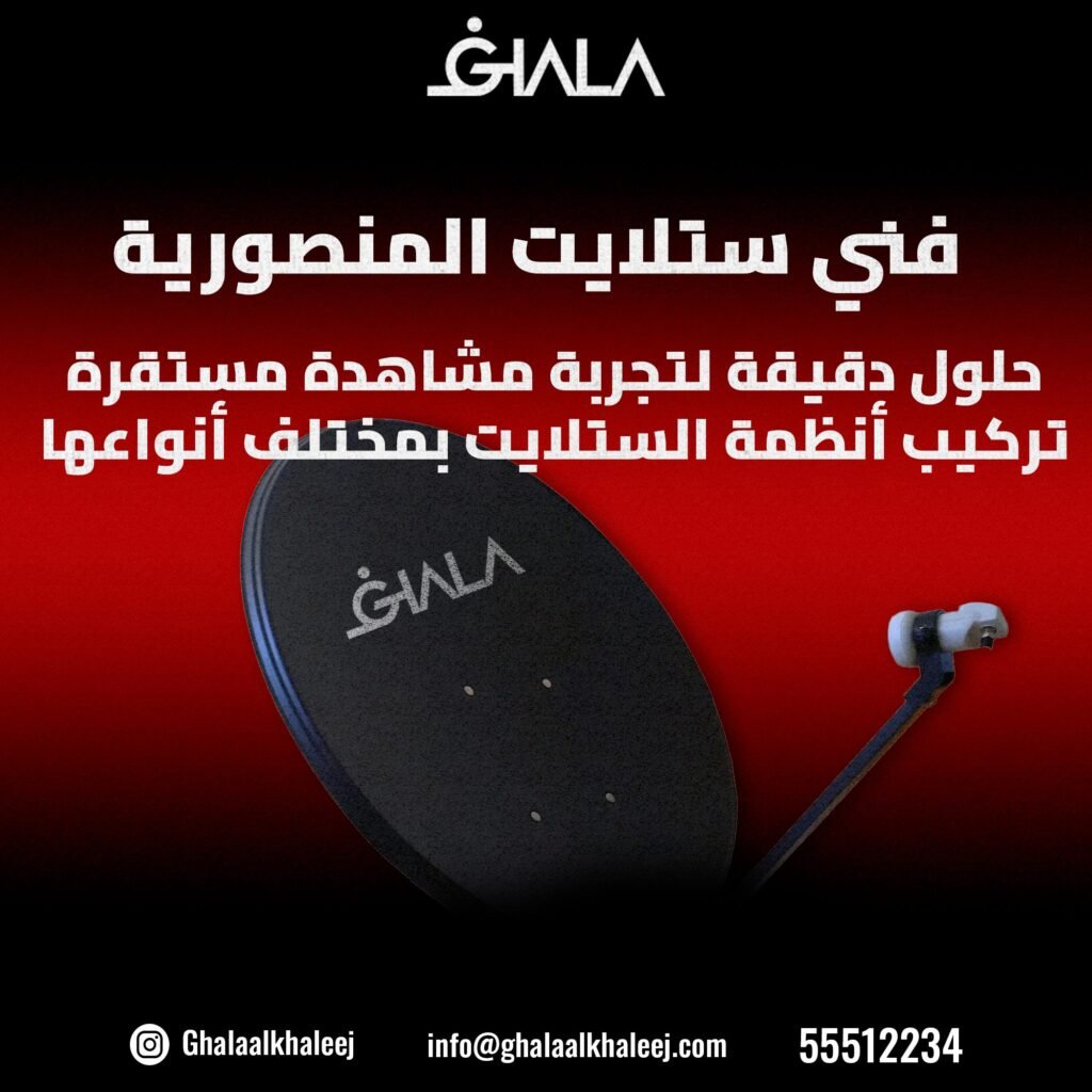 ‫فني ستلايت المنصورية 55512234 I حلول دقيقة لتجربة مشاهدة مستقرة