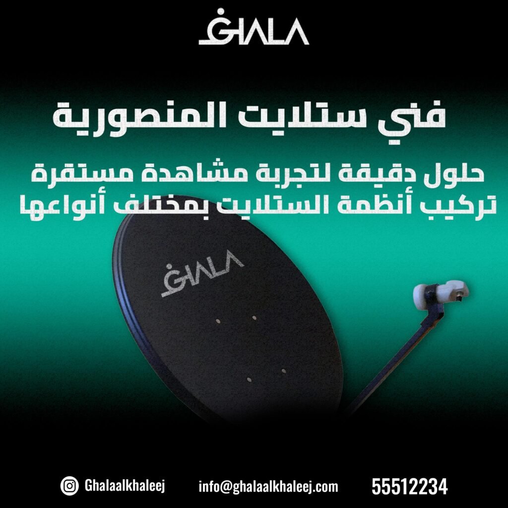 ‫فني ستلايت المنصورية 55512234 I حلول دقيقة لتجربة مشاهدة مستقرة