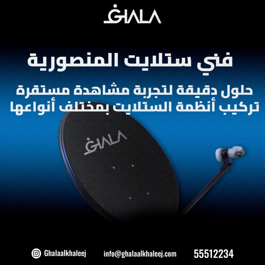 ‫فني ستلايت المنصورية 55512234 I حلول دقيقة لتجربة مشاهدة مستقرة