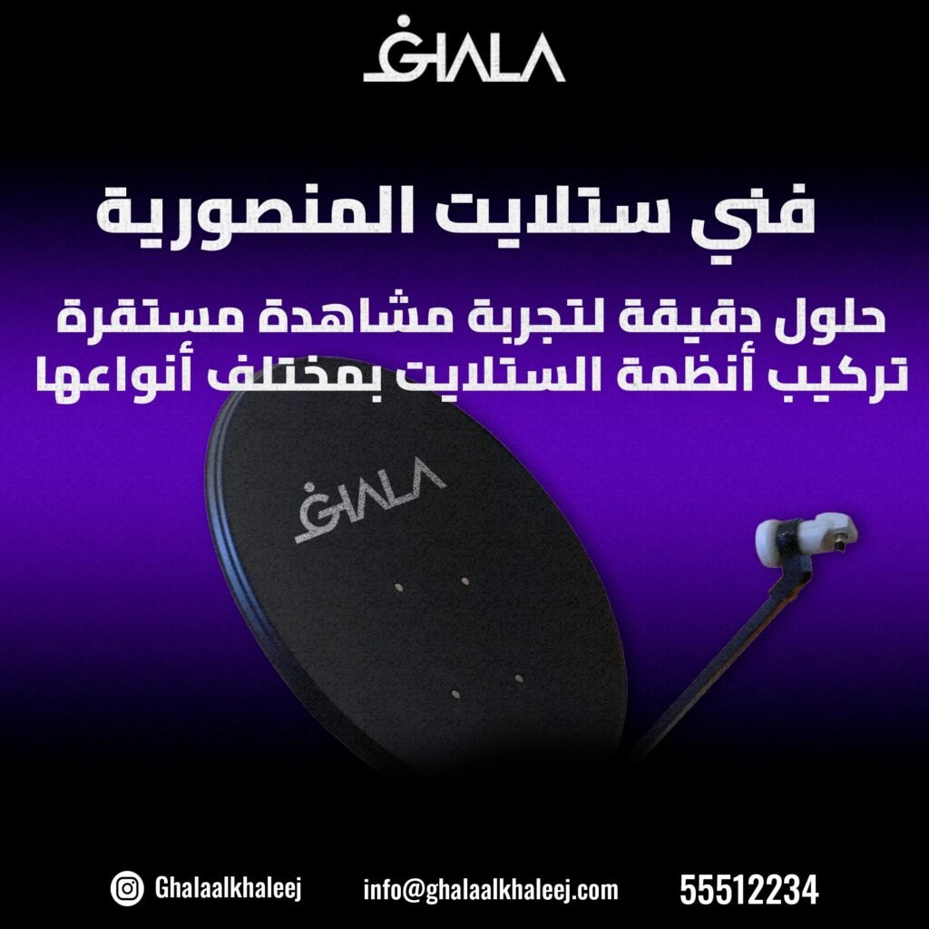 ‫فني ستلايت المنصورية 55512234 I حلول دقيقة لتجربة مشاهدة مستقرة