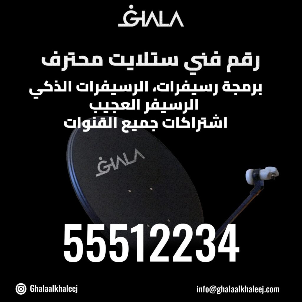 رقم فني ستلايت محترف