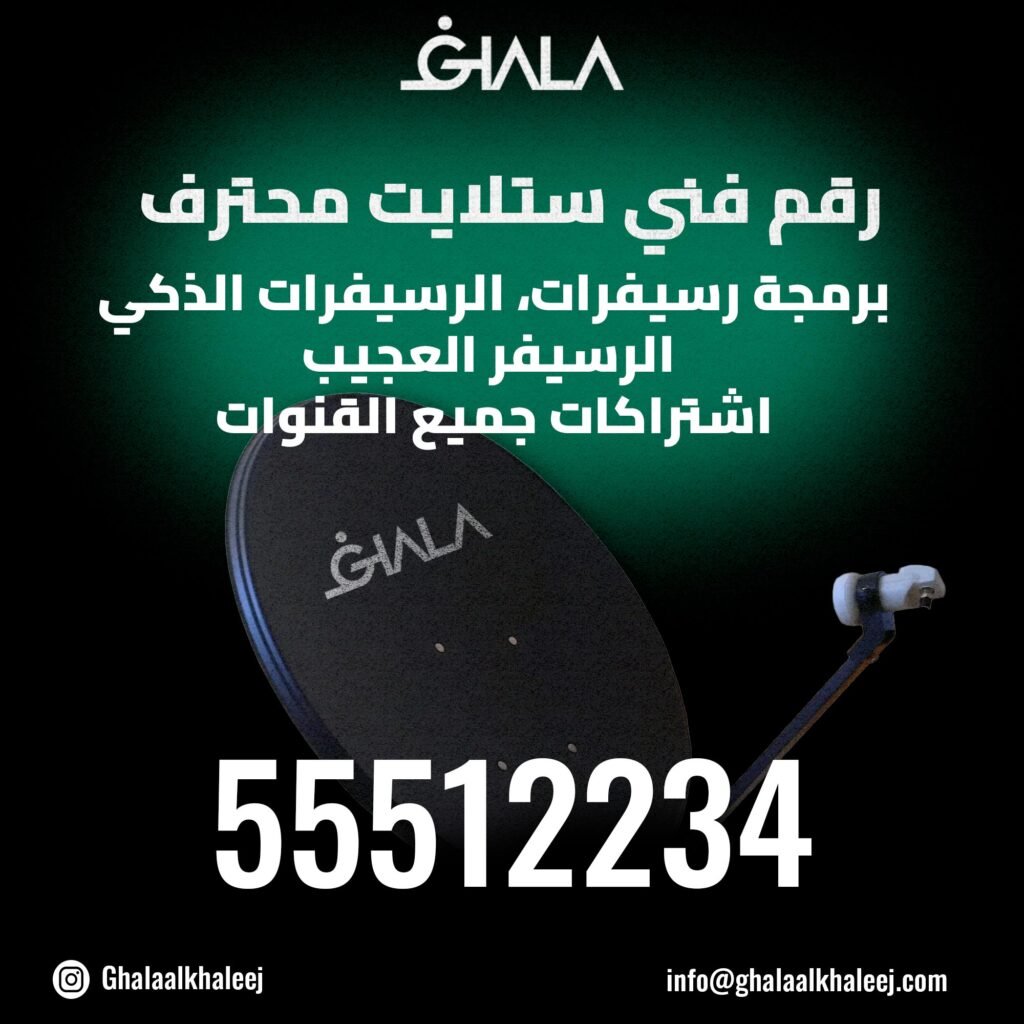 رقم فني ستلايت محترف