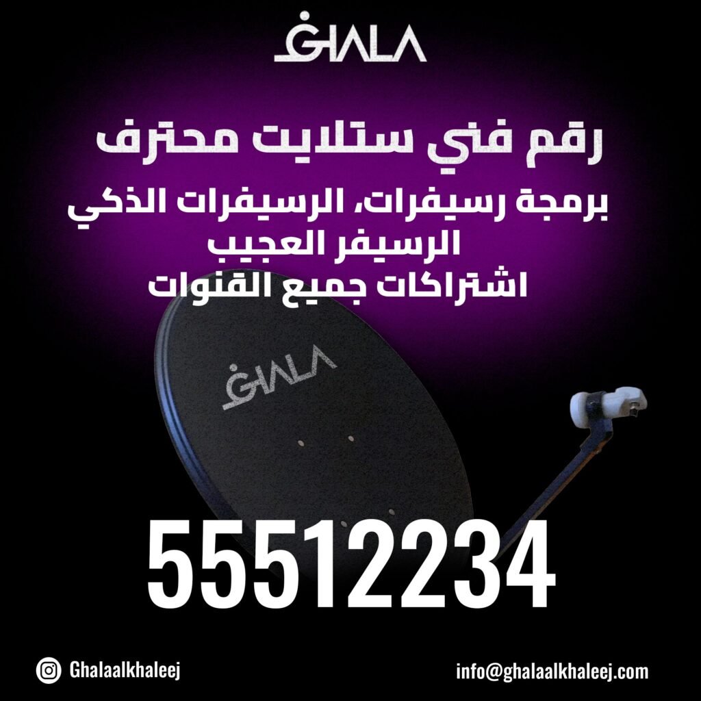 رقم فني ستلايت محترف