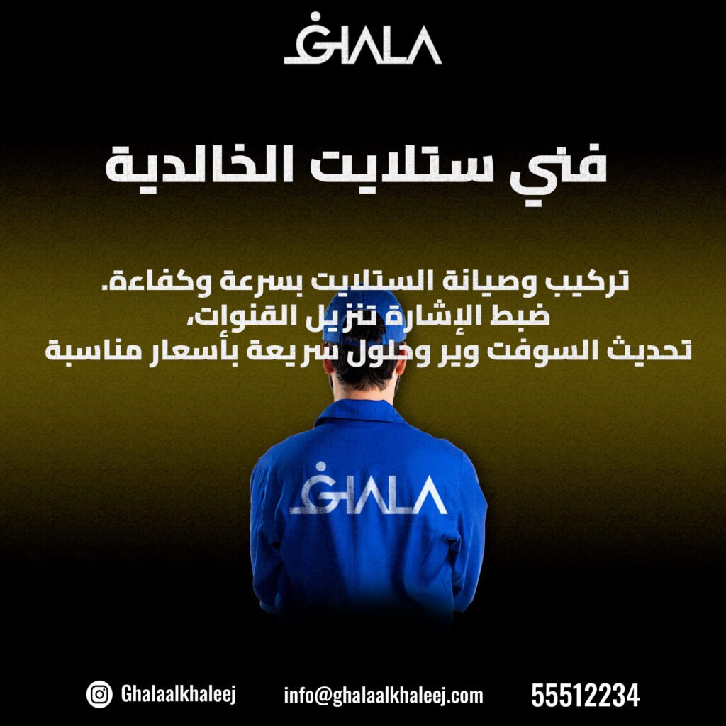 فني ستلايت الخالدية 55512234 | أسعار مناسبة وخدمة ممتازة
