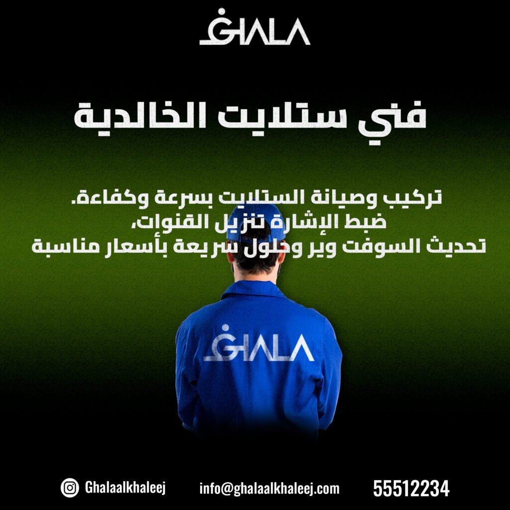 فني ستلايت الخالدية 55512234 | أسعار مناسبة وخدمة ممتازة
