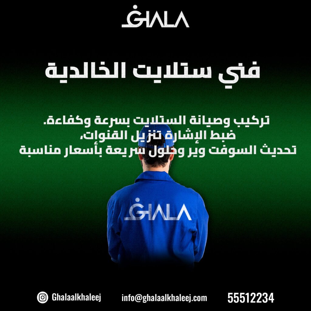 فني ستلايت الخالدية 55512234 | أسعار مناسبة وخدمة ممتازة
