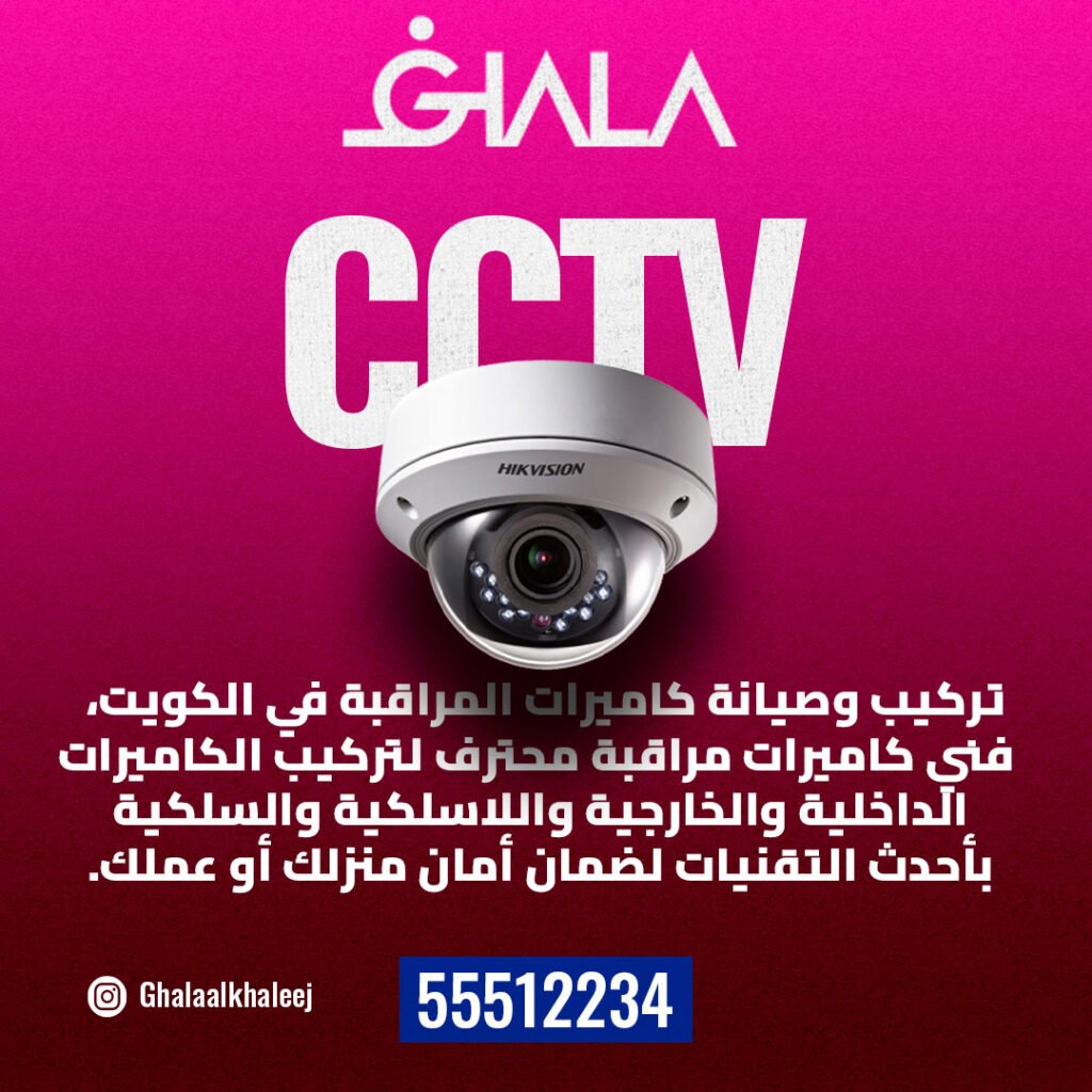 رقم فني تركيب كاميرات مراقبة الكويت فني كاميرات مراقبة الكويت فني تركيب كاميرات مراقبة