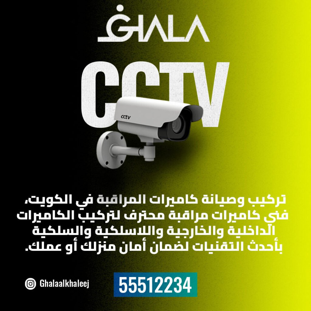 رقم فني تركيب كاميرات مراقبة الكويت فني كاميرات مراقبة الكويت فني تركيب كاميرات مراقبة