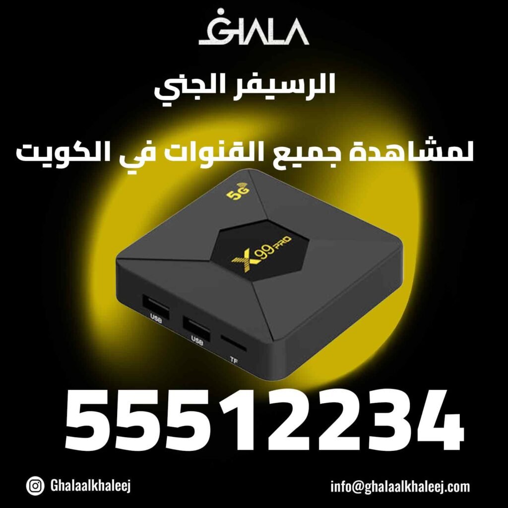 ‫الرسيفر الجني 55512234 I لمشاهدة جميع القنوات في الكويت‬ صيانة وتفعيل الرسيفر الجني