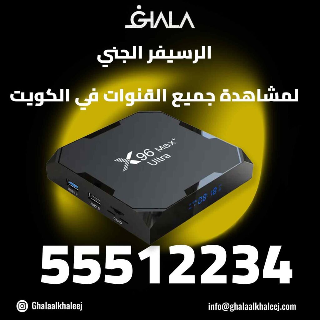 ‫الرسيفر الجني 55512234 I لمشاهدة جميع القنوات في الكويت‬