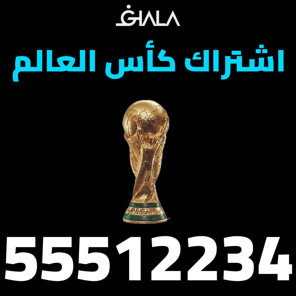 اشتراك كأس العالم 2026 في الكويت – أفضل باقات المشاهدة وتركيب الستلايت | 55512234