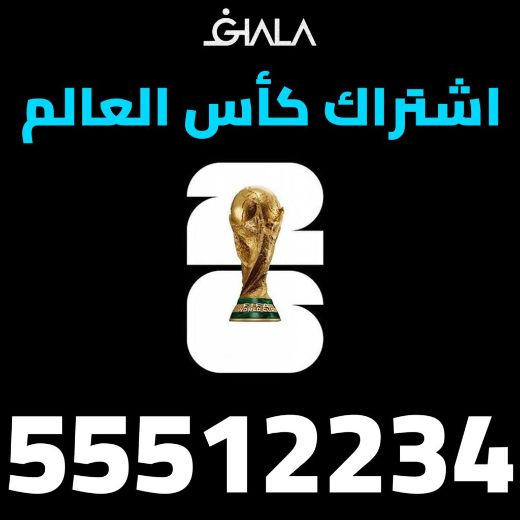 اشتراك كأس العالم 2026 في الكويت – أفضل باقات المشاهدة وتركيب الستلايت | 55512234