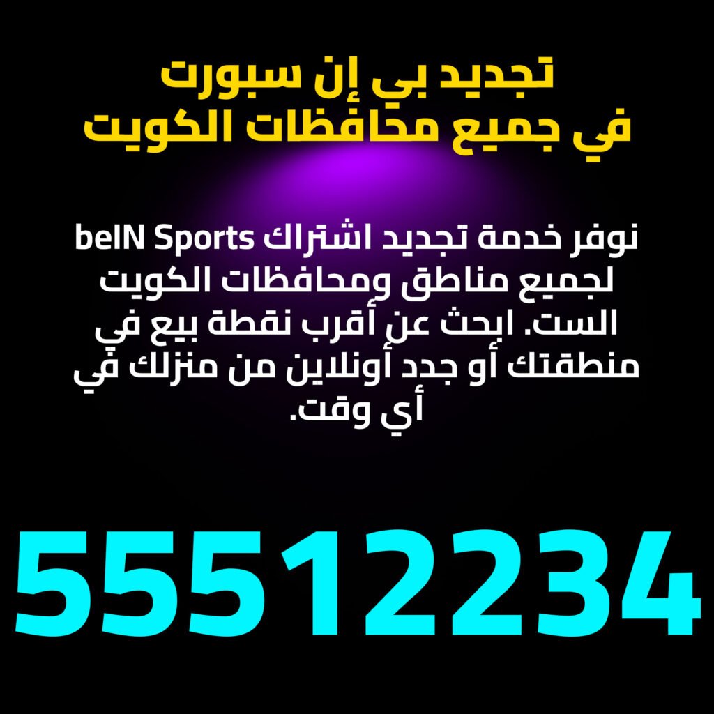 تجديد بي إن سبورت الكويت – اشتراك كأس العالم 2026