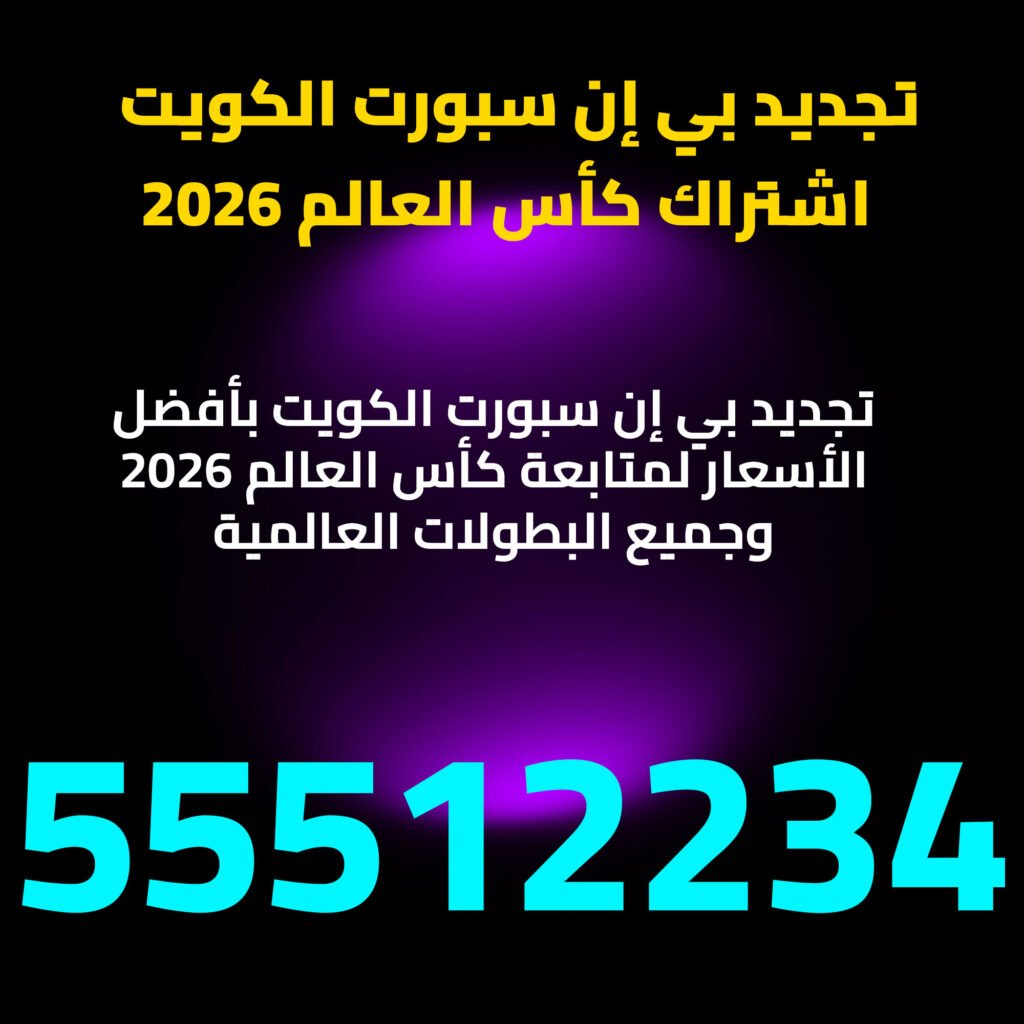 تجديد بي إن سبورت الكويت – اشتراك كأس العالم 2026