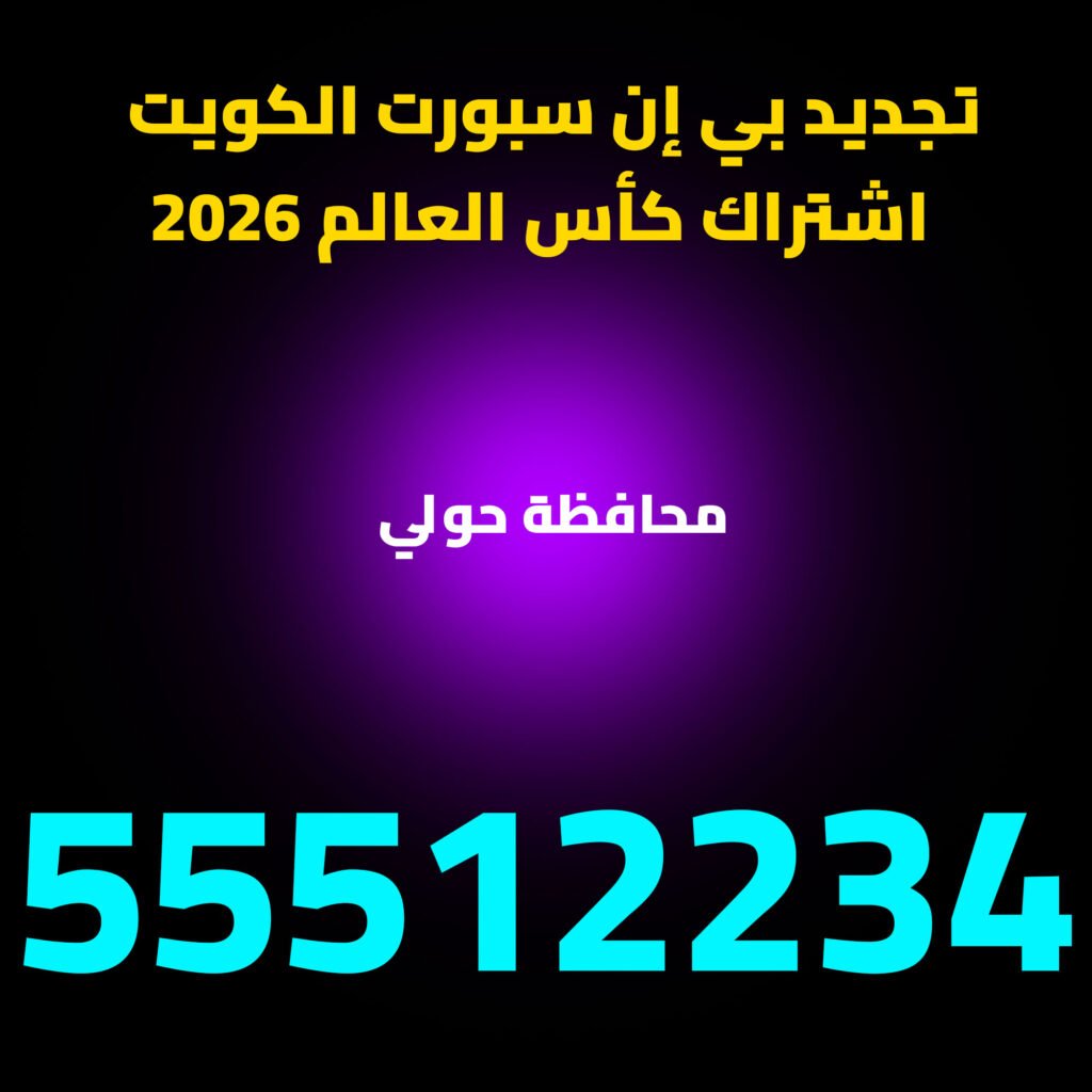 تجديد اشتراك beIN Sports محافظة حولي – تجديد بي إن سبورت - اشتراك كأس العالم 2026 الكويت‬