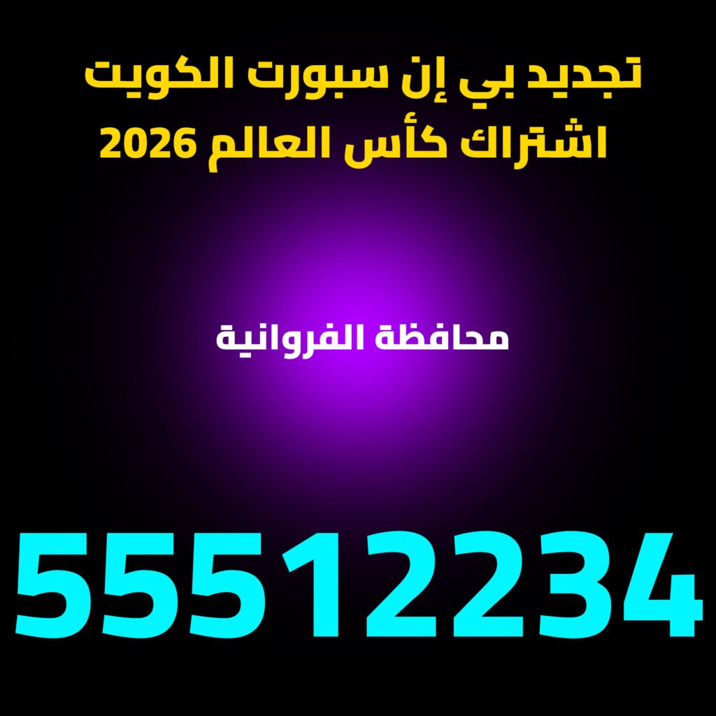 محافظة الفروانية – تجديد بي إن سبورت تجديد اشتراك beIN Sports 
اشتراك كأس العالم 2026 الكويت‬