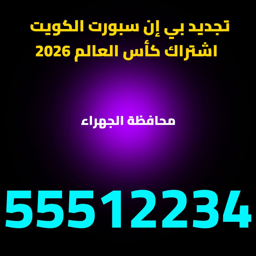 تجديد اشتراك beIN Sports في محافظة الجهراء - اشتراك كأس العالم 2026 الكويت‬