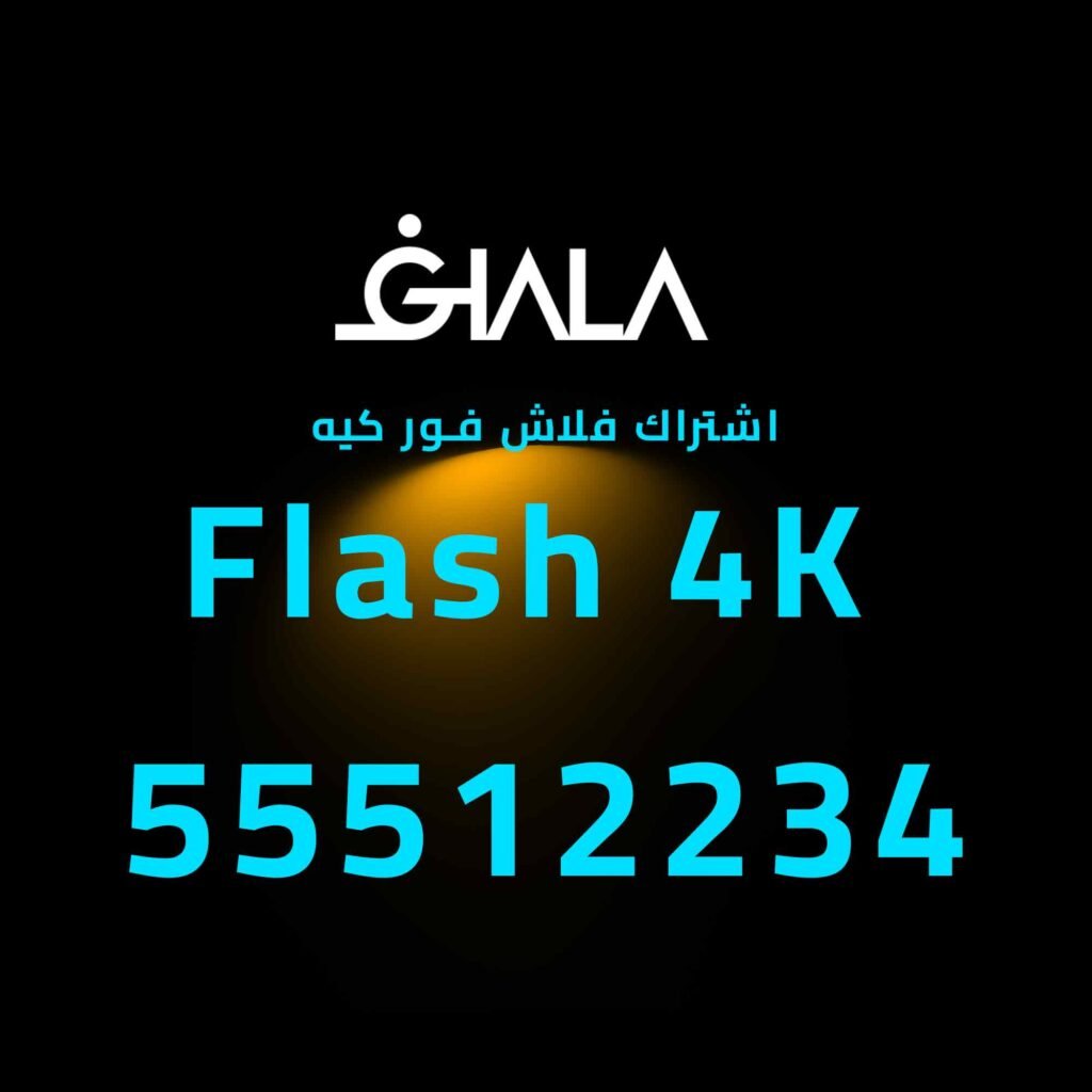 ‫اشتراك فلاش فور كيه 55512234 | Flash 4K تفعيل سريع الكويت