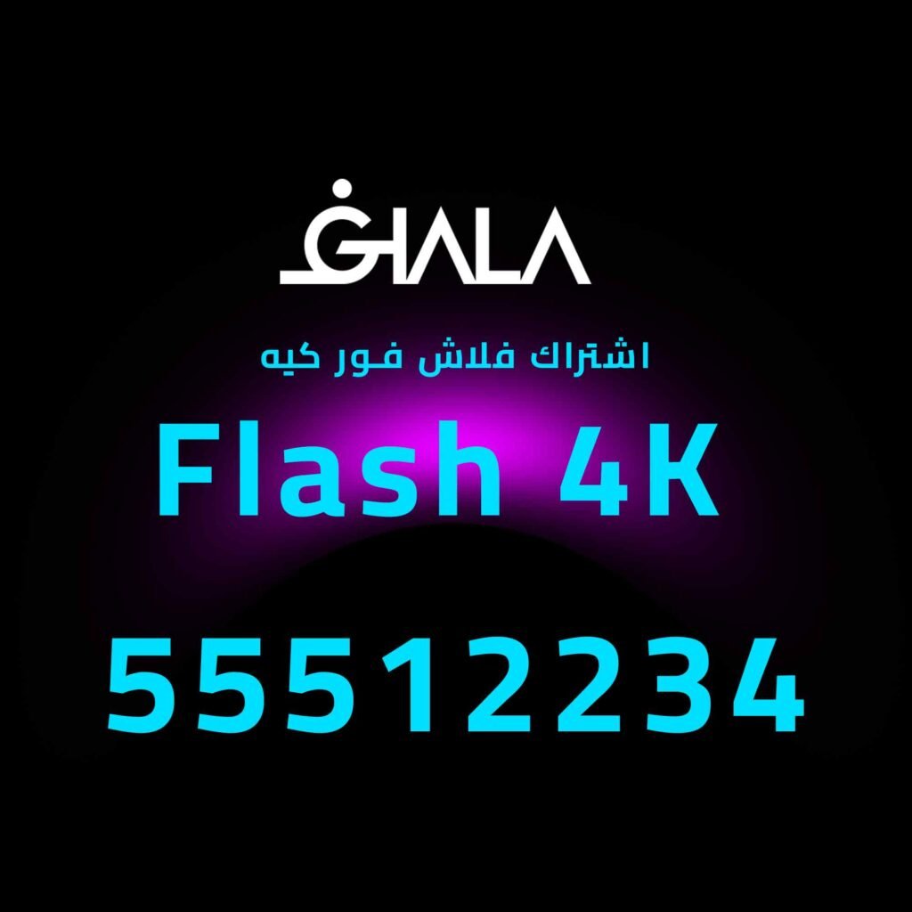 ‫اشتراك فلاش فور كيه 55512234 | Flash 4K تفعيل سريع الكويت