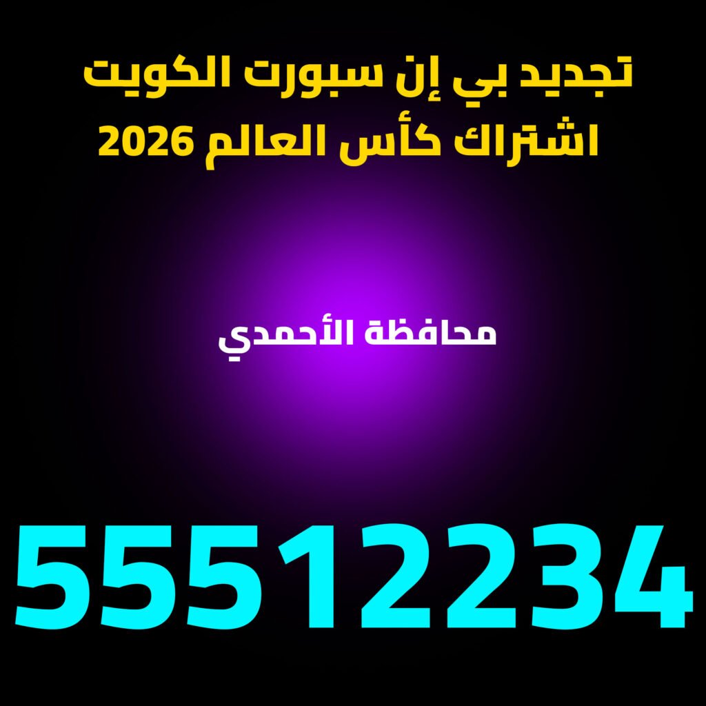 تجديد اشتراك beIN Sports في محافظة الأحمدي. اشتراك كأس العالم 2026 الكويت‬