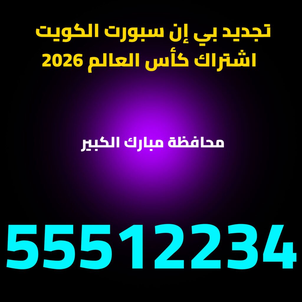 ‫تجديد اشتراك beIN Sports في محافظة مبارك الكبير 
اشتراك كأس العالم 2026 الكويت‬