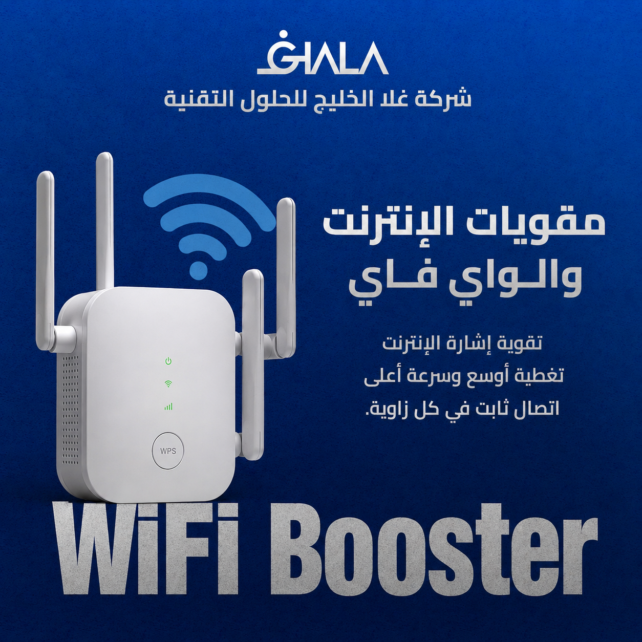 صورة عن خدمة مقوي الإنترنت