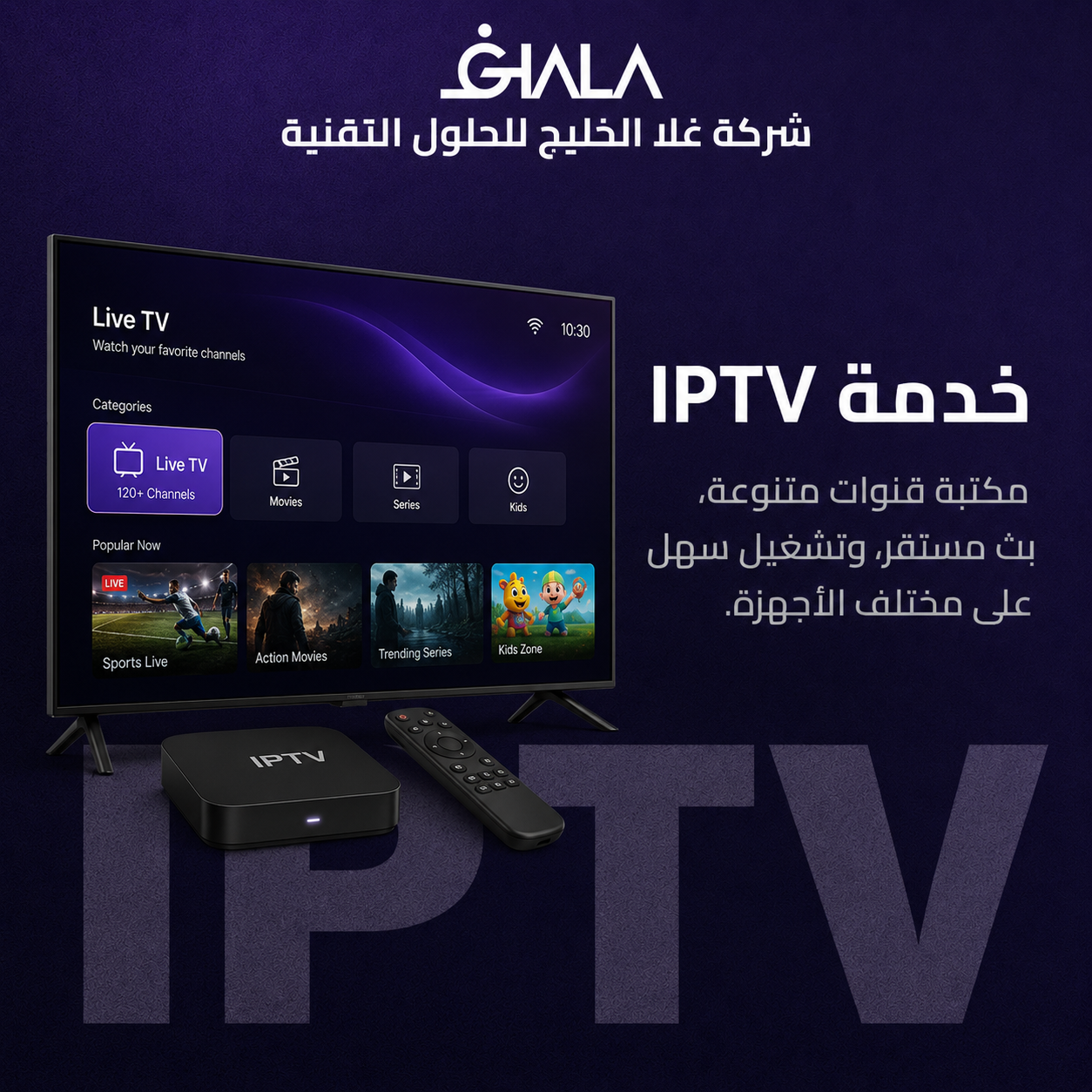 صورة عن خدمة اشتراك IPTV