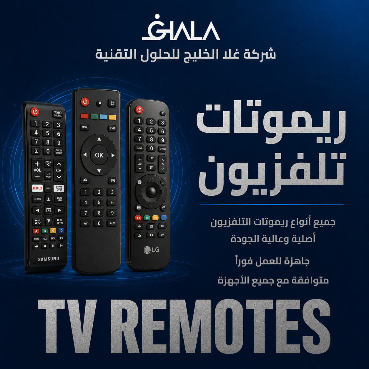 ريموتات تلفزيون متوافقة مع أنواع مختلفة من الشاشات