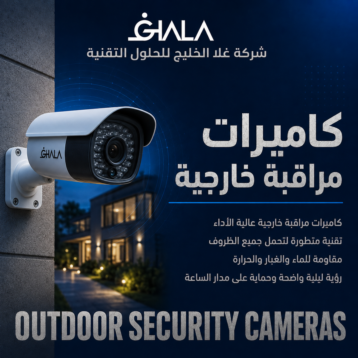 تركيب كاميرات مراقبة خارجية في الكويت