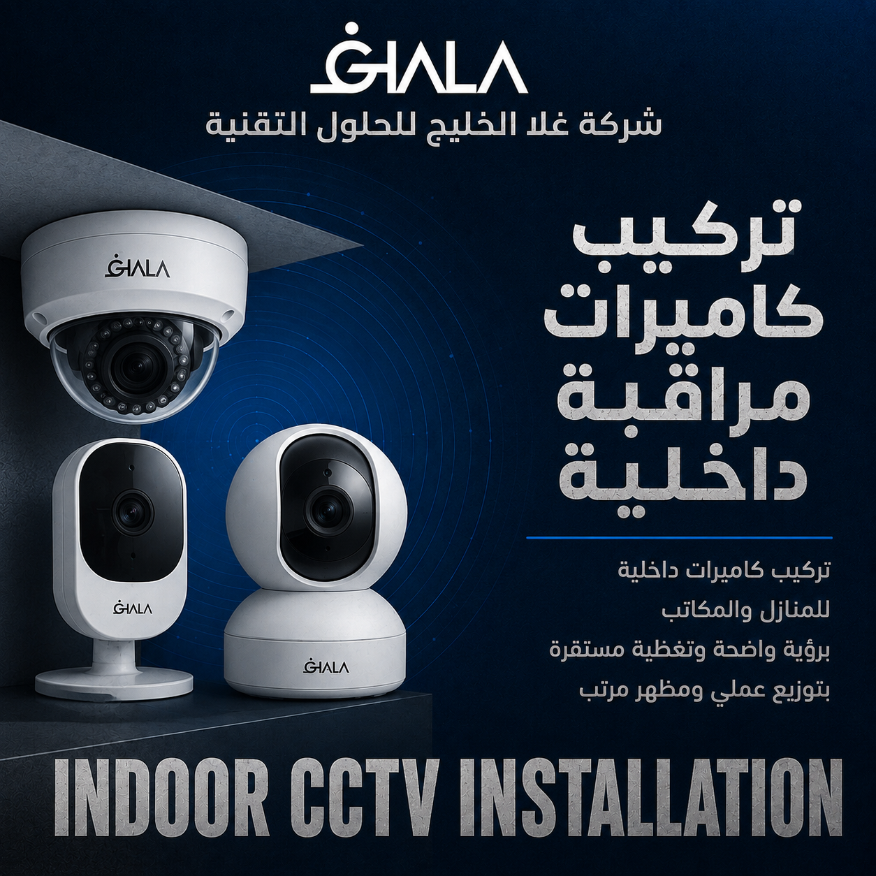 تركيب كاميرات مراقبة داخلية